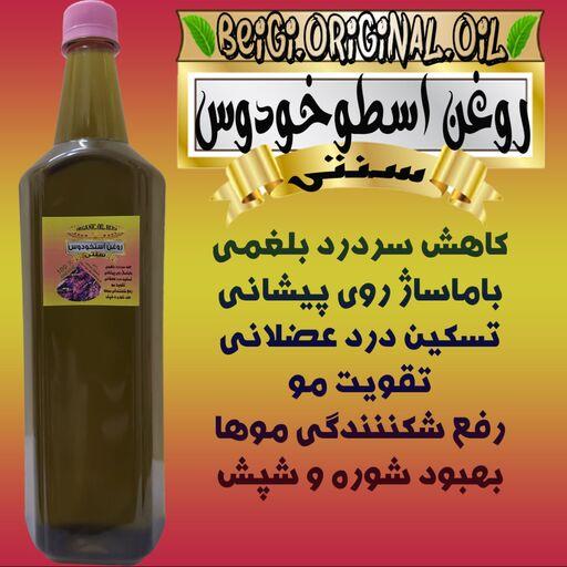 روغن اسطوخودوس لیتر پایه آفتاب گردان(کیفیت تضمینی)